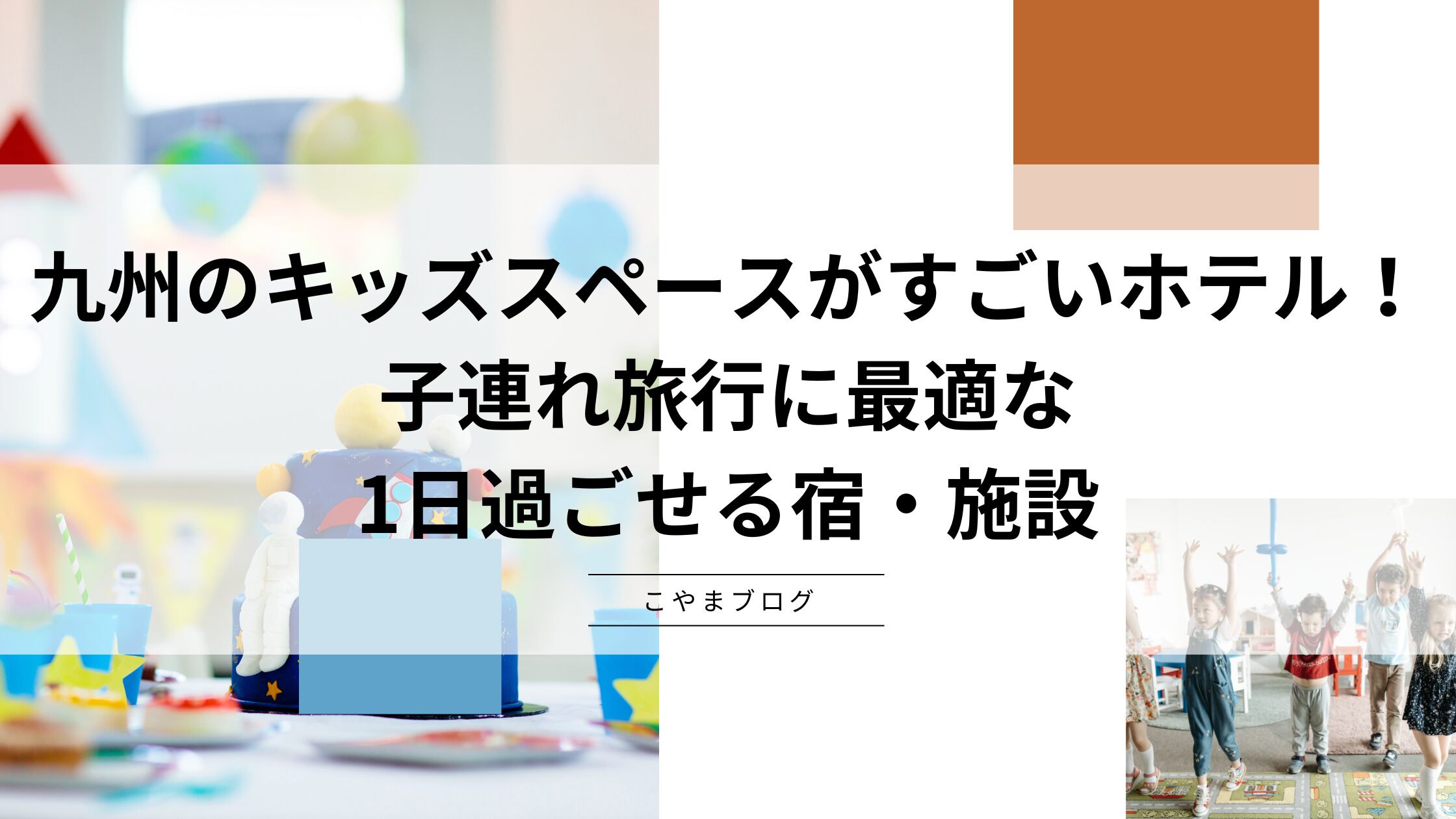 九州のキッズスペースがすごいホテル！子連れ旅行に最適な1日過ごせる宿・施設